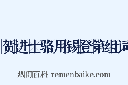 贺进士骆用锡登第组词是什么意思的图片